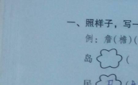 默写什么偏旁