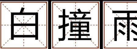 唔捞你料粤语什么意思