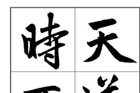 学赵孟頫楷书从哪本字帖开始