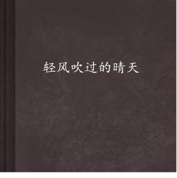 风儿轻轻的吹原唱