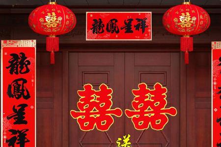 远娶新婚对联