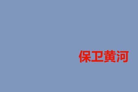 保卫黄河一共要唱几遍