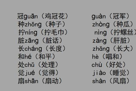 4的多音字有哪些
