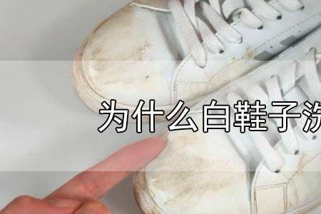 鞋子氧化发黄怎么办