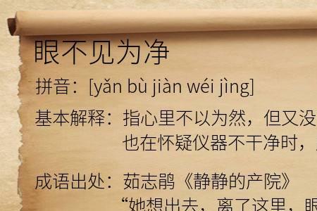眼不见同义词