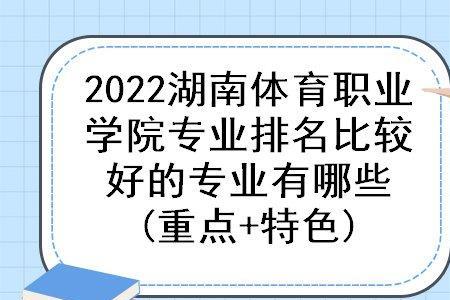 体育教育专业大专排名