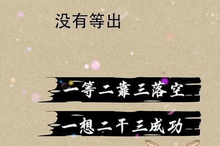 想干啥就干啥什么意思