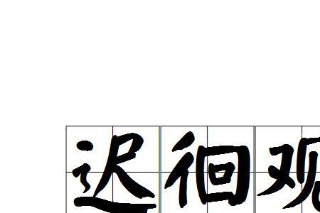 迟什么什么年的成语