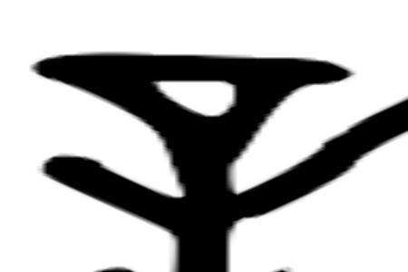 秦和许的四字谐音词语