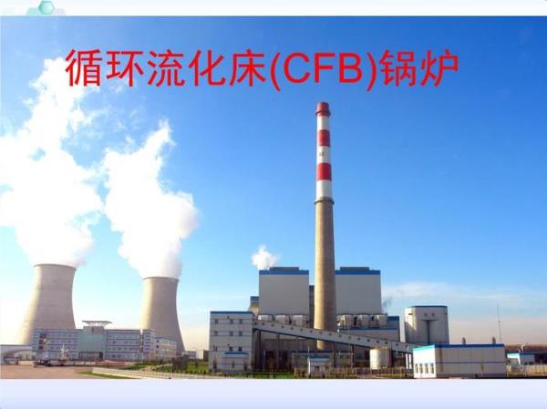 循环流化床锅炉低温结焦现象