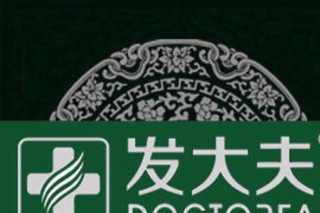 发大夫养发馆靠谱吗