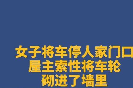 把车停在别人家门口有啥说法没