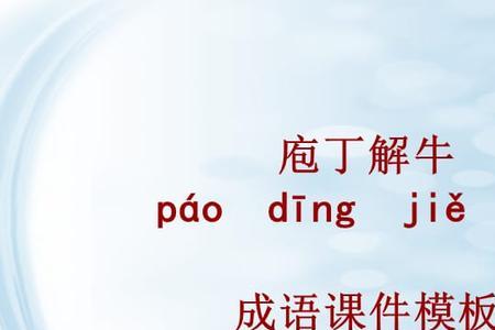 庖丁解牛中那九个成语是哪些