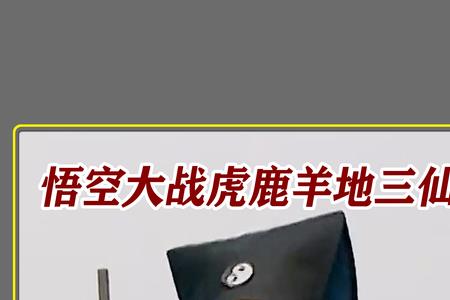 西游记鹿脚大仙是哪一集