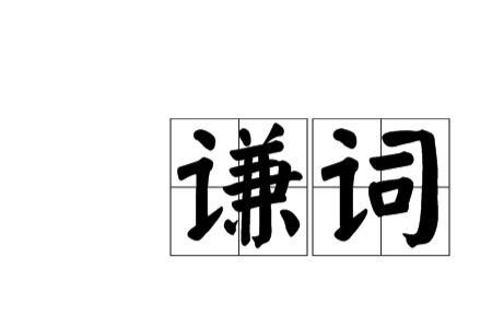 不惜吝教是敬词还是谦词