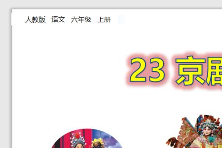 京剧趣谈的表达方式