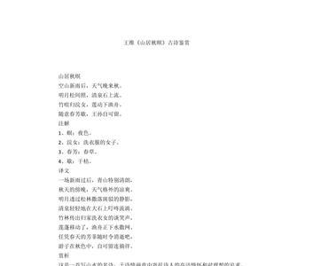 山居秋暝古诗是五绝还是五律