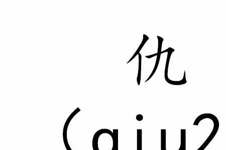 看十字的读音