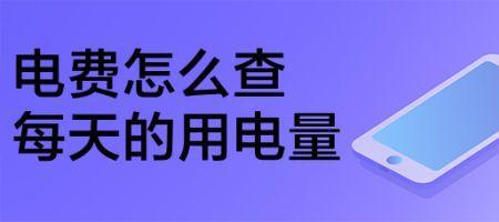 怎么用用户头查电费