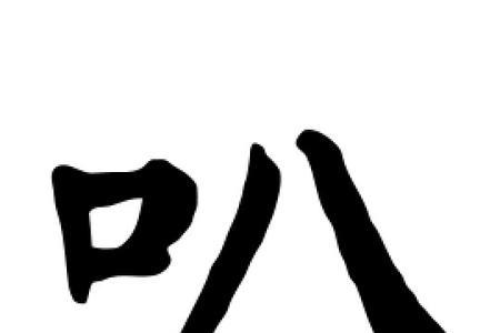 叭可以换什么偏旁