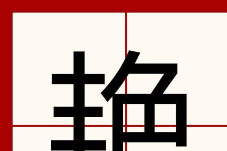 豊这个字怎么念