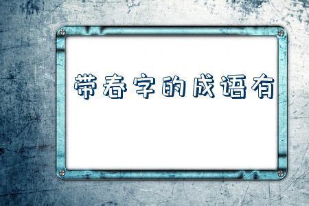 什么计入春的成语