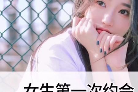 女生第一次与男生交往什么感受