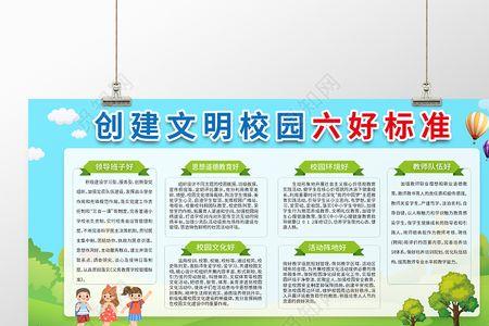 文明校园六个好标准最新