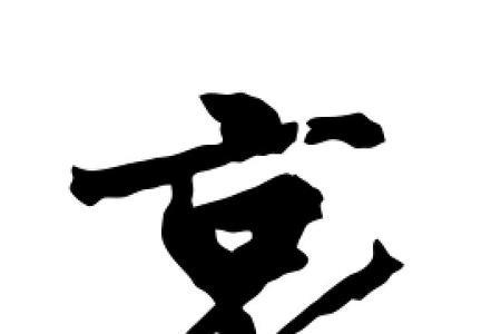 哀加上一画是什么字