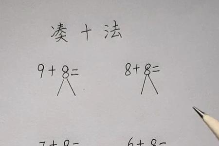 凑十法还有一个是什么法