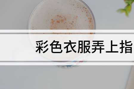 怎样去除衣服上的指甲油