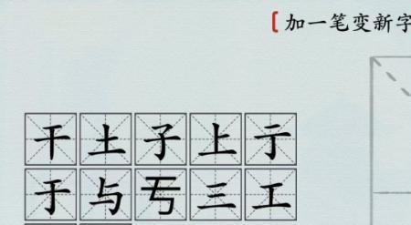 钩加一笔