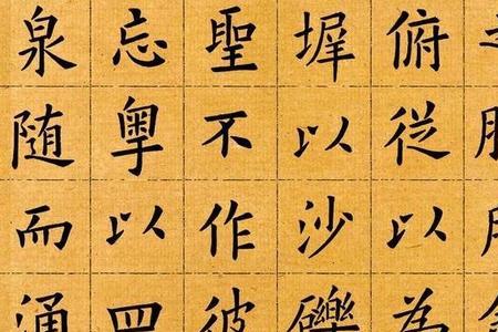 欧楷和小楷的区别