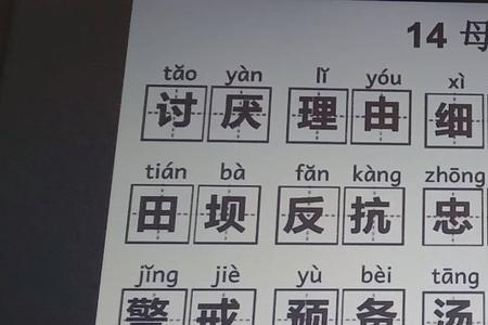 十四的读音