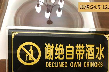 谢绝自带酒水创意标语