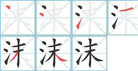 三点水的河怎么组词