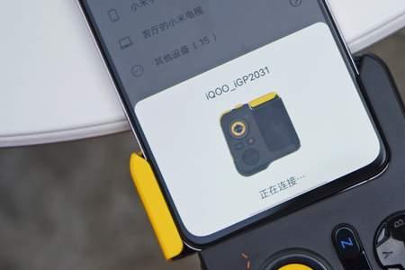 iQOO手柄无法连接网络