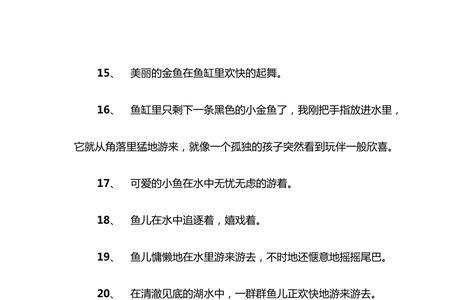 鱼有哪些形态写句子