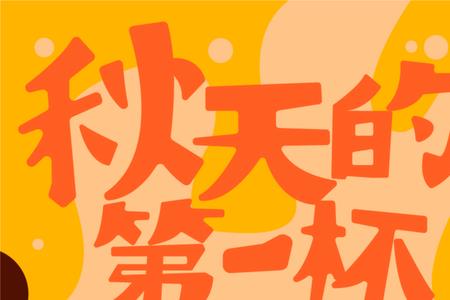 秋天的第一杯是最漂亮的句子