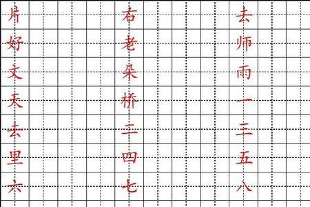 朱字田字格图片