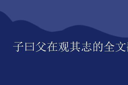 尔其无忘乃父之志其什么意思