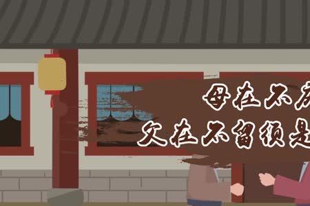 父在母在家就在下一句