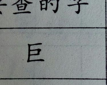 贝字是什么结构，偏旁是什么