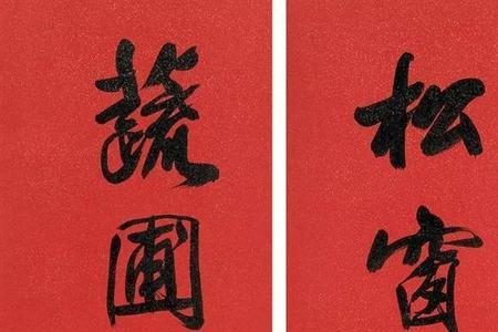 明德开头的对联