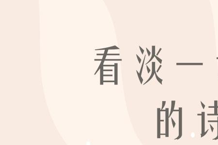 人生碌碌看淡琐事三千什么意思