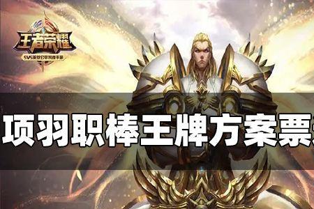 项羽的职棒王牌是六元的吗