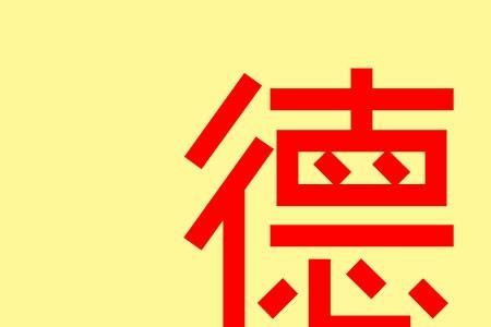 古代名字带德字的名人