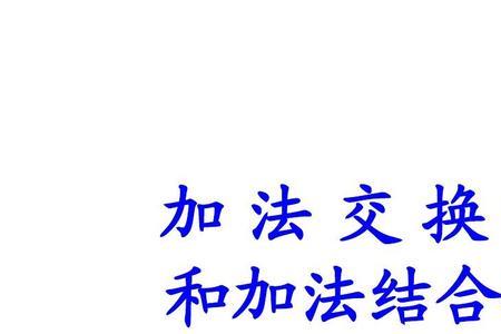 加法交换律的口诀怎么背