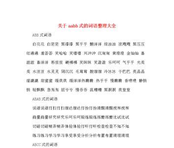 什么的车aabb式词语