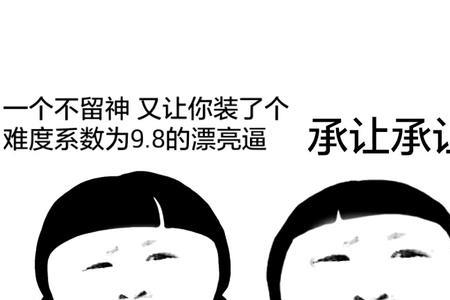 知道什么叫做装逼，假纯么